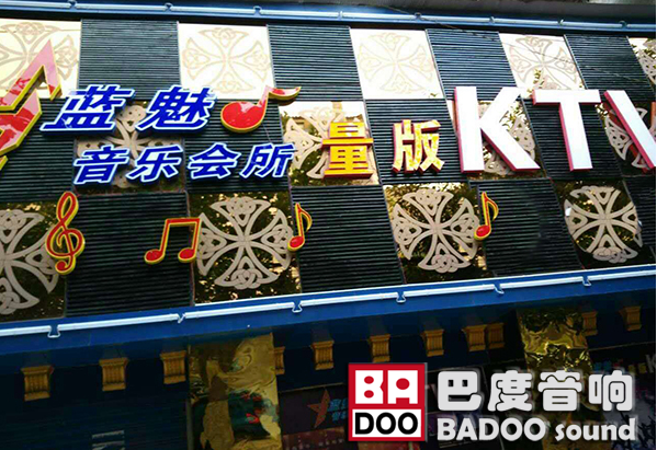 深圳亚洲麻豆视频免费KTV音響入駐四川藍魅量販KTV
